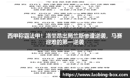 西甲称霸法甲！洛里昂出局兰斯惨遭逆袭，马赛迎难的第一逆袭