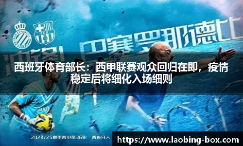 西班牙体育部长：西甲联赛观众回归在即，疫情稳定后将细化入场细则
