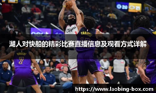 湖人对快船的精彩比赛直播信息及观看方式详解