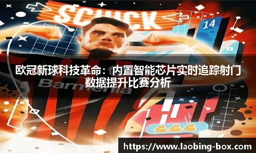 欧冠新球科技革命：内置智能芯片实时追踪射门数据提升比赛分析