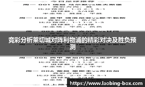 竞彩分析莱切城对阵利物浦的精彩对决及胜负预测