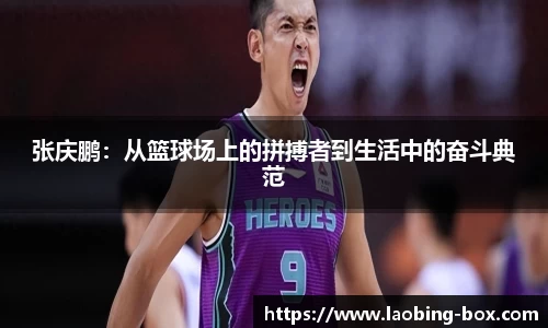 张庆鹏：从篮球场上的拼搏者到生活中的奋斗典范