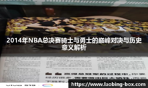 2014年NBA总决赛骑士与勇士的巅峰对决与历史意义解析