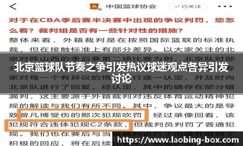 北京篮球队节奏之争引发热议球迷观点各异引发讨论