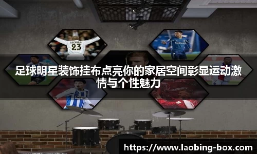 足球明星装饰挂布点亮你的家居空间彰显运动激情与个性魅力