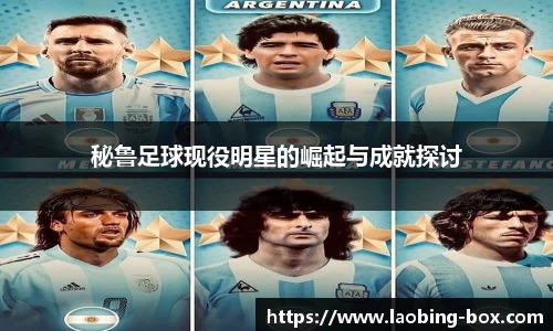 秘鲁足球现役明星的崛起与成就探讨