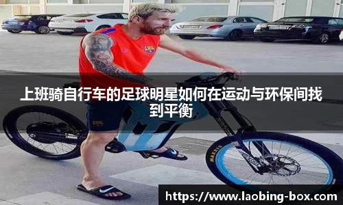 上班骑自行车的足球明星如何在运动与环保间找到平衡
