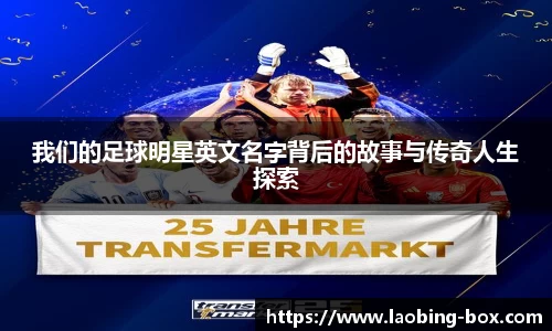 我们的足球明星英文名字背后的故事与传奇人生探索