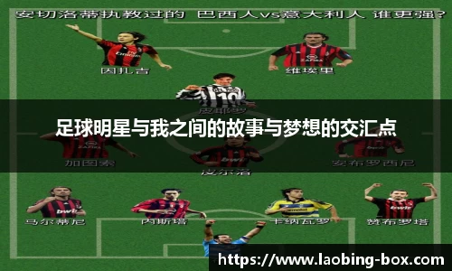 足球明星与我之间的故事与梦想的交汇点