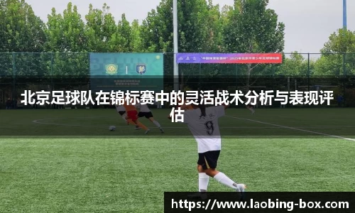 北京足球队在锦标赛中的灵活战术分析与表现评估
